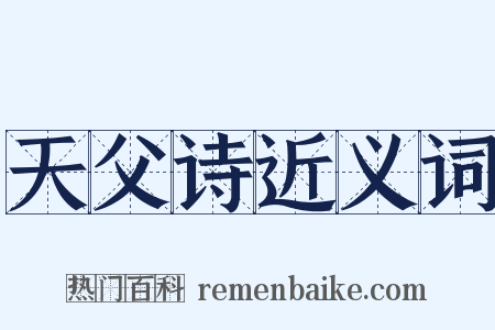 天父诗近义词是什么意思的图片